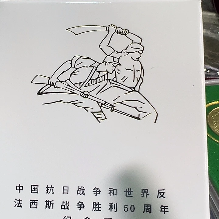 其他普通金属抗50一枚