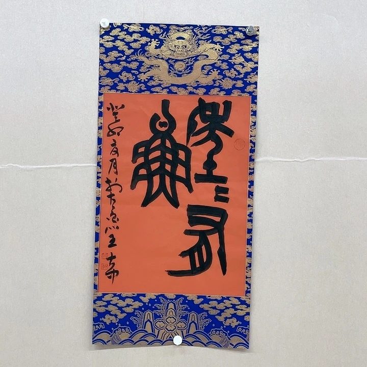 书法王大中68*34㎝山东学术    ***