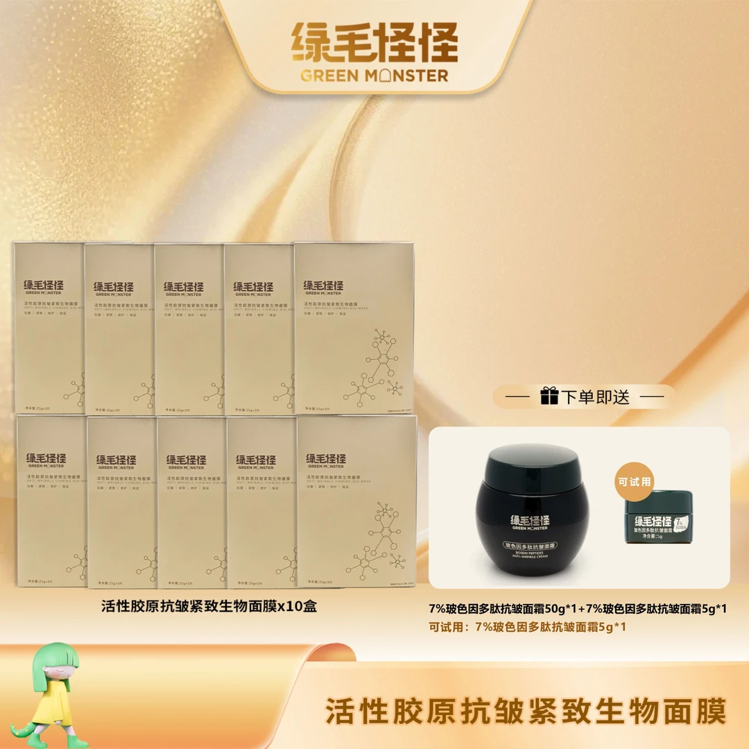绿毛怪怪【十盒囤货装】活性胶原抗皱紧致生物面膜  25g*3片 /盒
