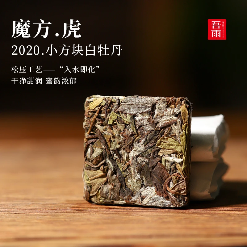 【9月27日】2020魔方福一级白牡丹蜜韵毫香手工松压 待审核