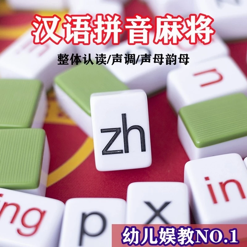 拼音麻将牌儿童字母玩具益智逻辑一年级字母表拼音拼读训练