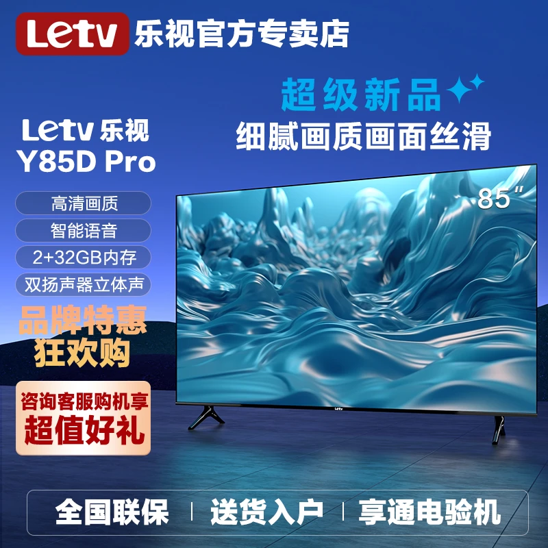 乐视电视Q85英寸3+64大内存4K超清高色域电视机