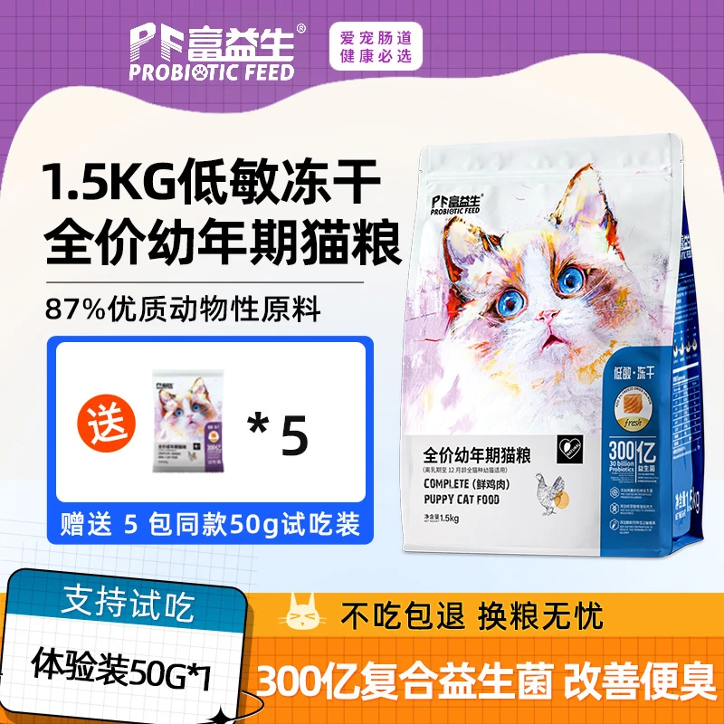 【富益生】1.5kg猫粮低敏全价幼猫鸡肉冻干保护肠道益生菌主粮