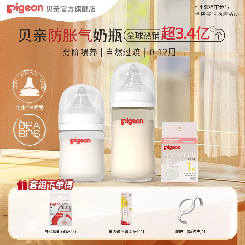 【达人专属v】贝亲Pigeon三代新生儿防胀气奶瓶奶嘴组玻璃PPSU