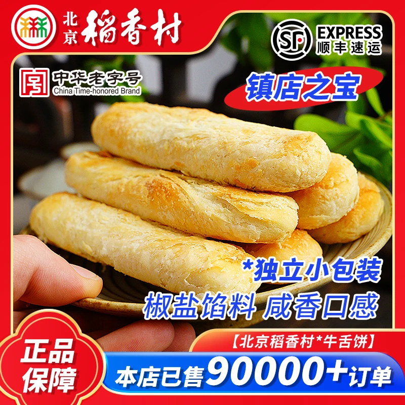 北京稻香村牛舌饼馅料酥皮传统糕点老字号解馋休闲零食月饼