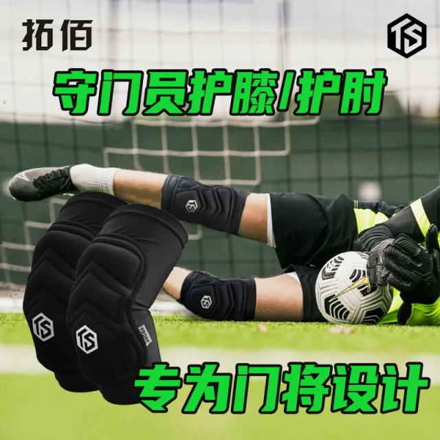 拓佰TROBR足球运动守门员训练用加厚保护膝盖手肘防摔护膝护肘