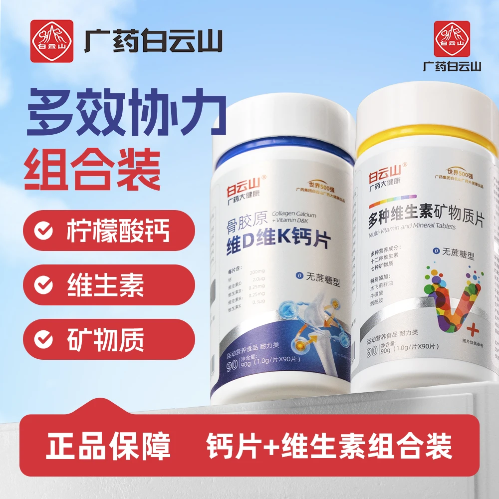 【组合装】钙片+维生素 钙维同补 广药白云山