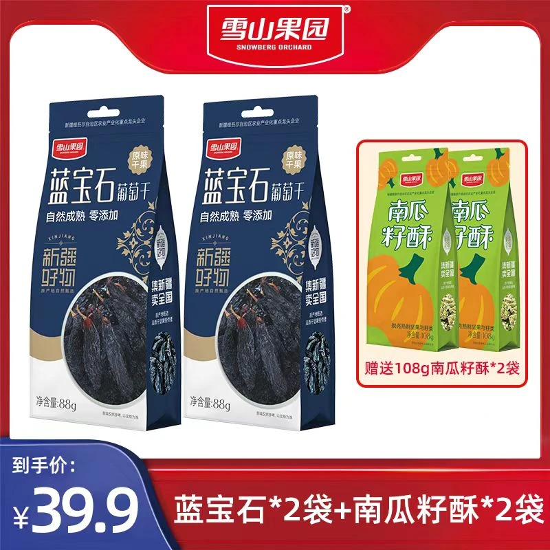 新疆蓝宝石精品葡萄干88g*2+108南瓜籽酥2袋