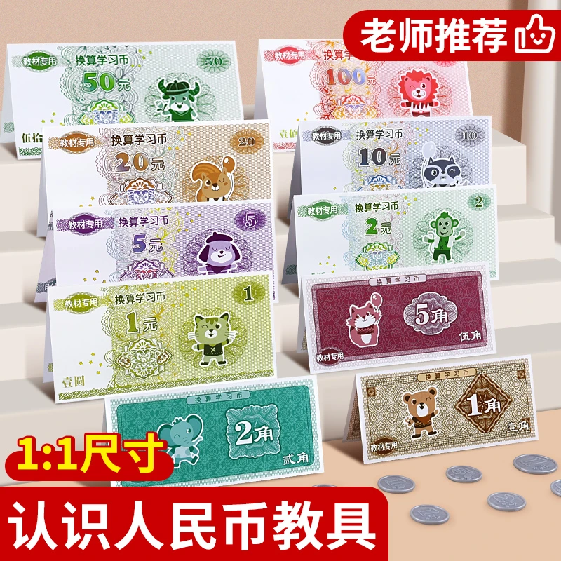 人民币教具全套钱币仿真学习币一年级上册数学教具纸币票样元角分
