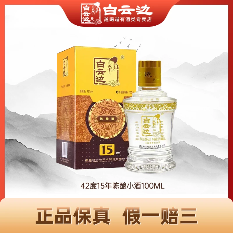 白云边42度陈酿15年小酒100ml 收藏摆柜