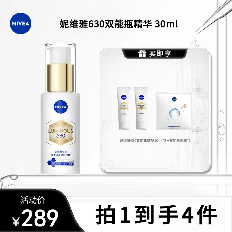 妮维雅630双能瓶精华30ml淡斑抑黑抗糖焕亮焕白根源断黑黄zy