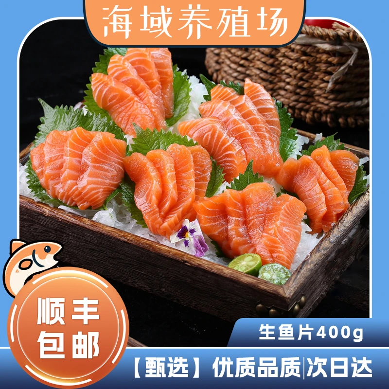 假日特惠【顺丰包邮】鲜活三文鱼生鱼片400g送刺身酱油+山葵酱