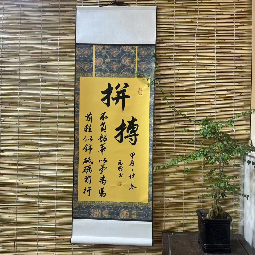 （拼搏）卷轴挂画书法作品尺寸95*32