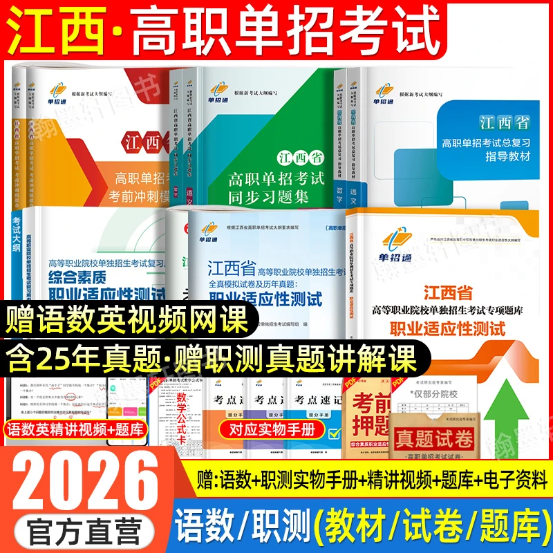 单招通2026年江西单招考试复习资料职业适应性技能测试高职真题卷