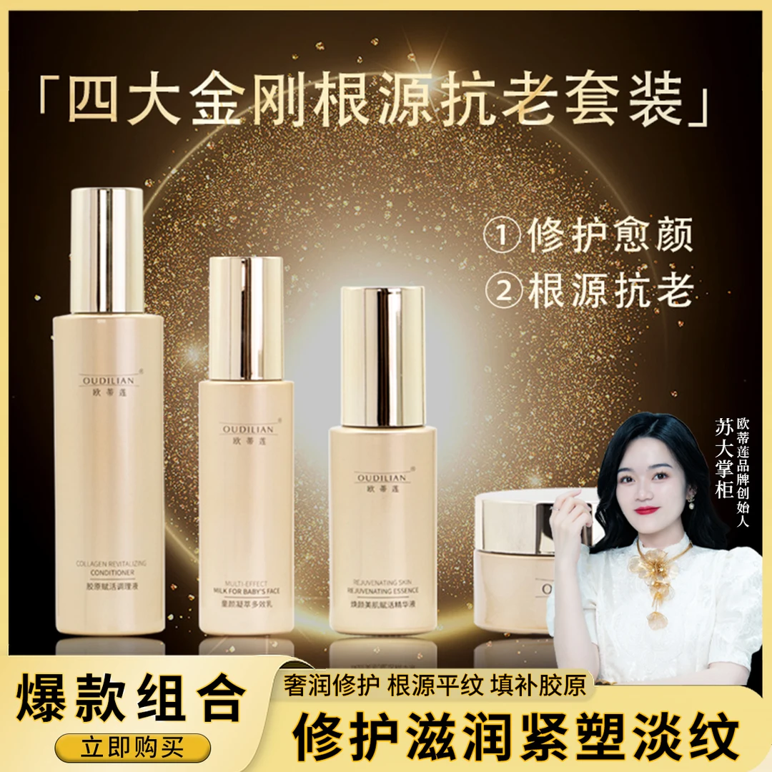 【四大金刚组合】OUDILIAN(抗皱焕亮紧致水乳霜精华)