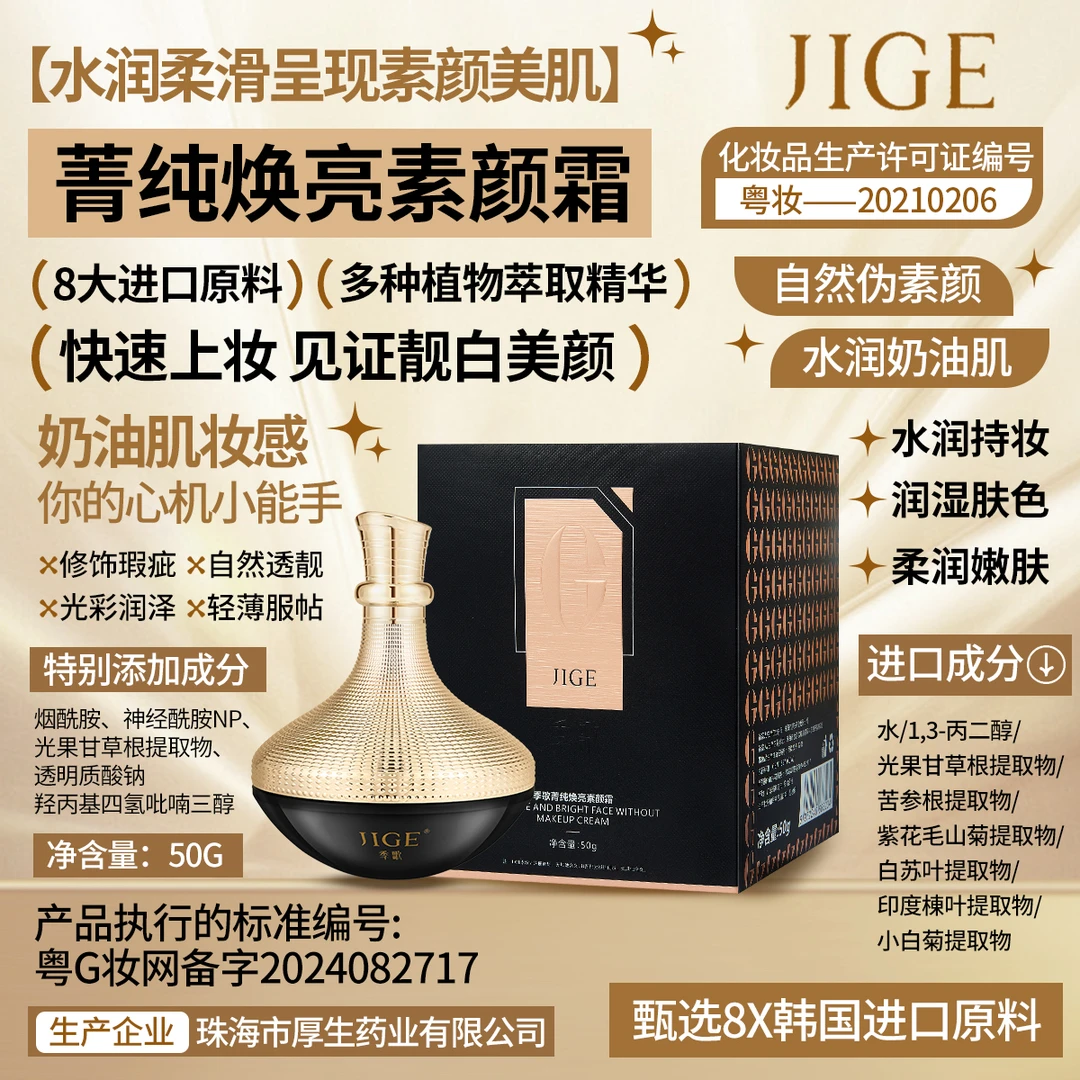 季歌素颜霜美白遮瑕保湿补水修护舒缓紧致不假白懒人必备焕亮嫩肤