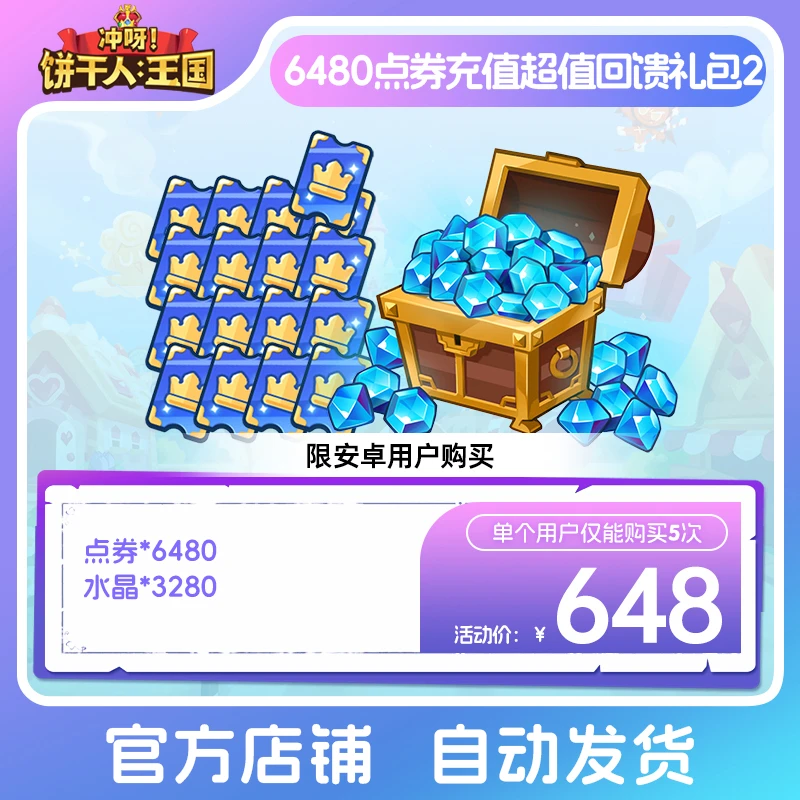 【仅安卓购买】冲呀！饼干人：王国 6480点券充值超值回馈礼包2 限购5