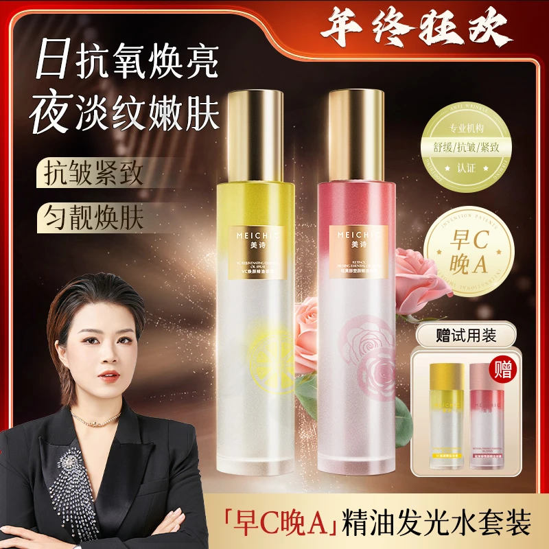 【年终狂欢】MEICHIC早C晚A紧致抗皱修护舒缓精油水-2店