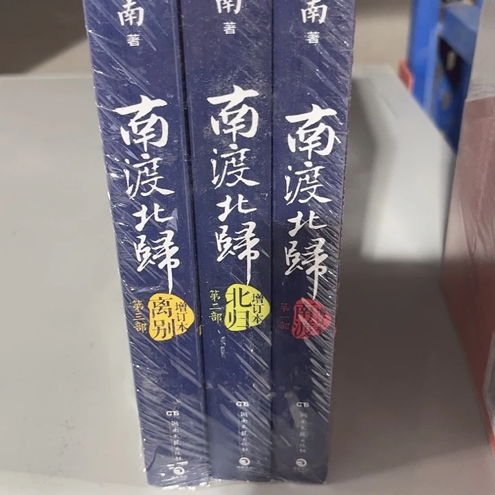 南渡北归全新一套