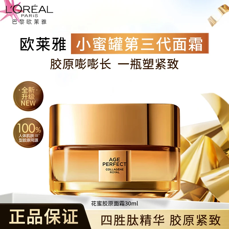 欧莱雅金致臻颜第三代小蜜罐花蜜胶原紧致面霜抗皱淡纹送女友礼物