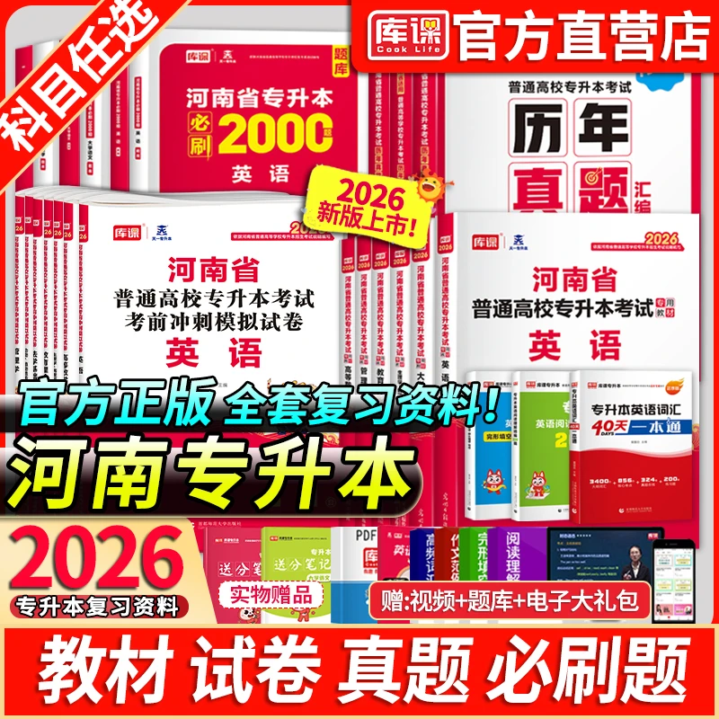 库课天一2026河南专升本考试教材模拟试卷必刷2000题历年真题英语