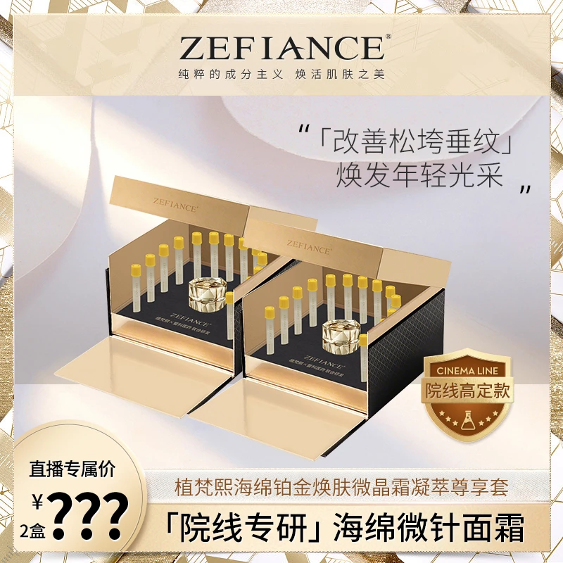 植梵熙海绵铂金焕肤微晶霜凝萃尊享套