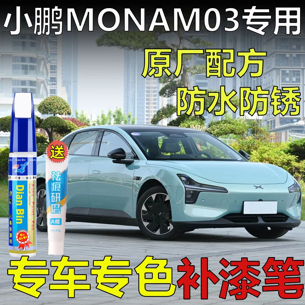 25款小鹏MONA M03星雨青补漆笔星瀚米微月灰划痕修复暗夜黑自喷漆