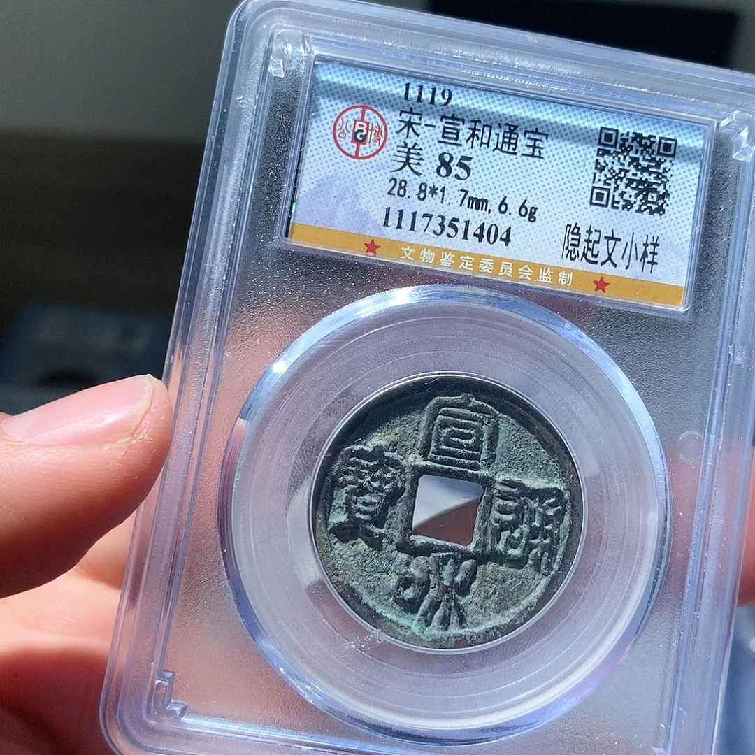 金属QY。宣和通宝85分1404