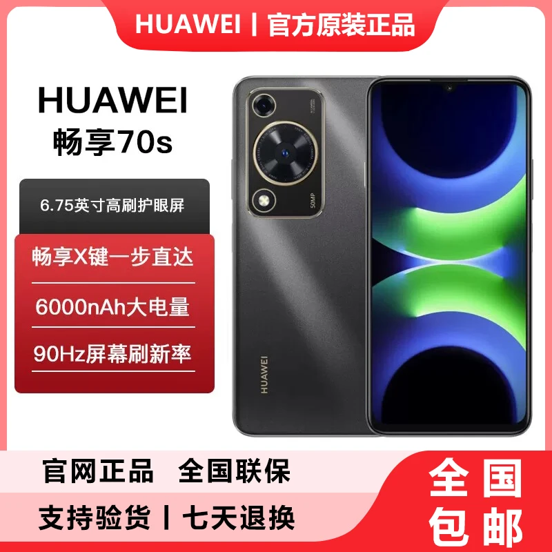 Huawei/华为 畅享70S鸿蒙智能 巨鲸电池6.75大屏 黑