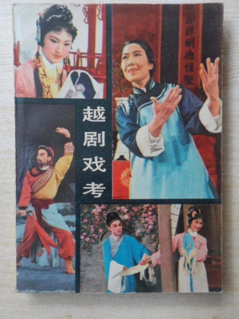 正版书 越剧戏考 /浙江人民出版社 浙江人民出版社