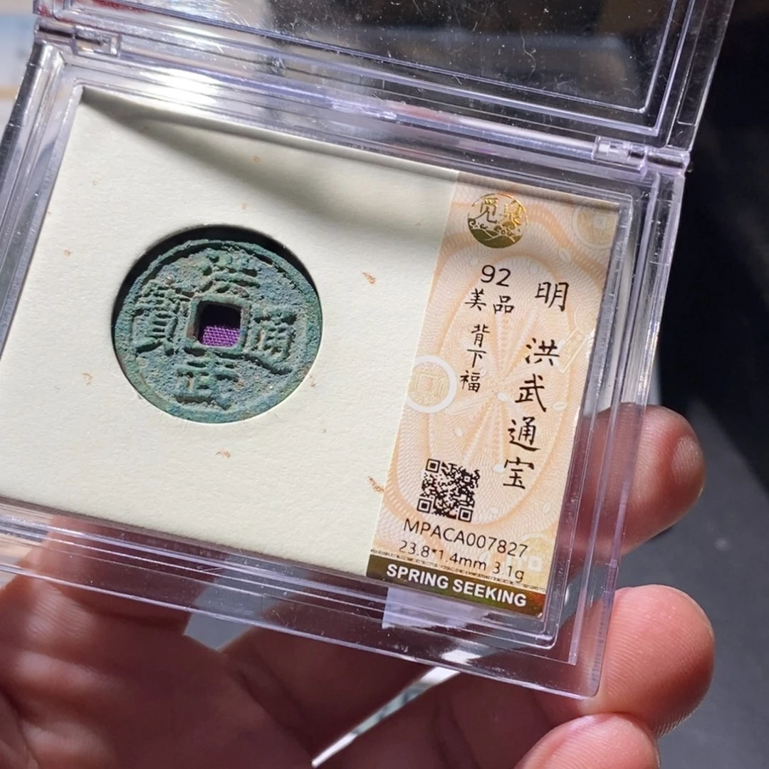 铜觅泉评级洪武背下福 7827 周浩