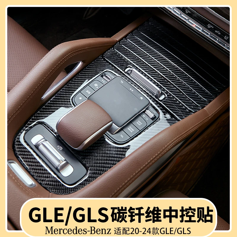 奔驰GLE350/450碳纤维中控保护贴GLS450中控装饰面板贴片用品大全