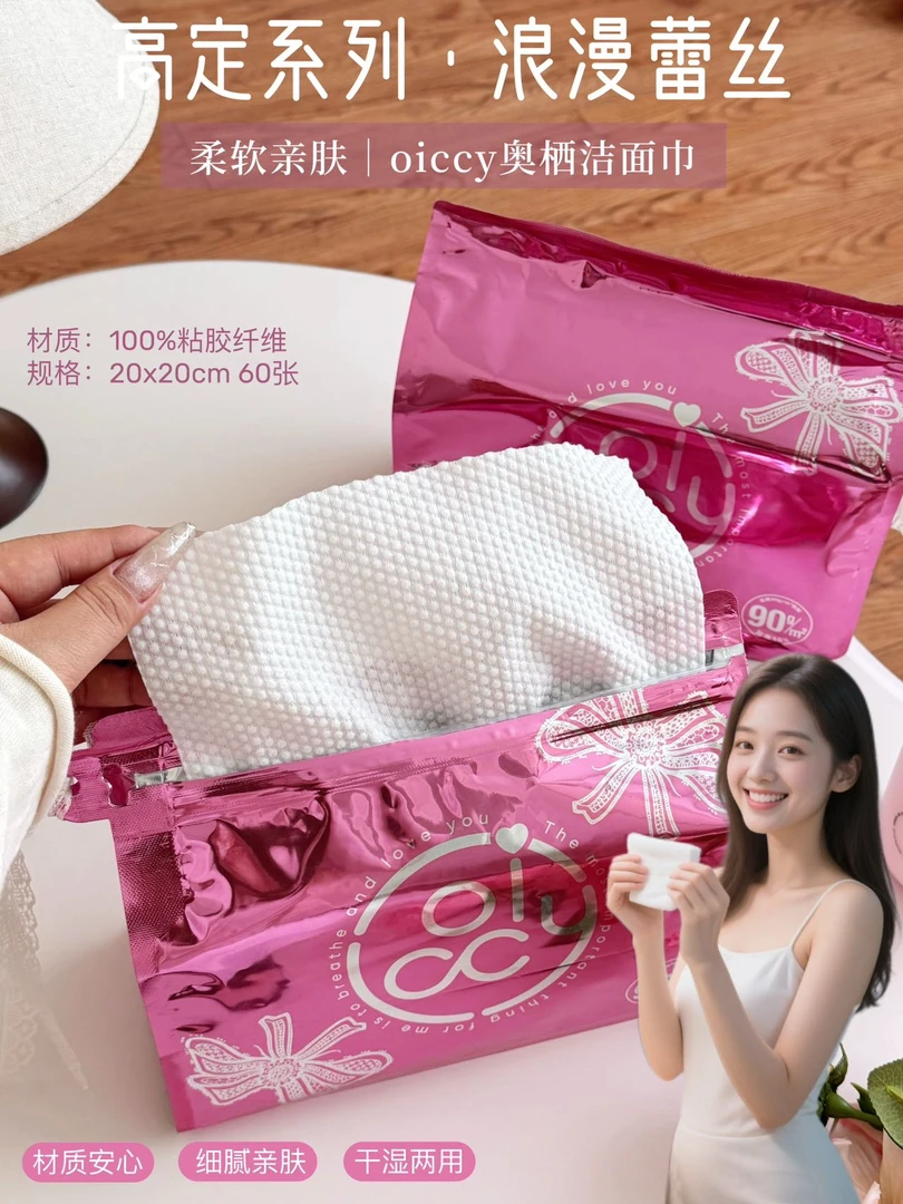 oiccy奥栖洁面巾