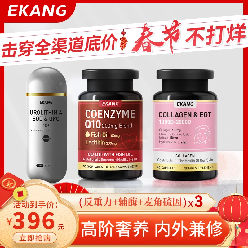 【春节不打烊】EKANG辅酶Q10+麦角硫因+反重力胶囊原装进口内外兼修