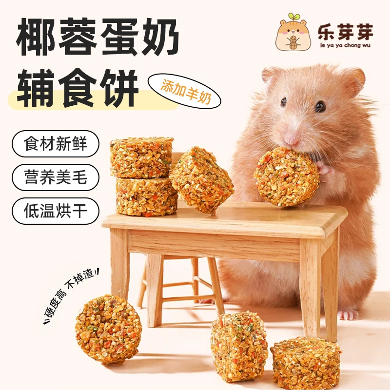 乐芽芽仓鼠零食辅食饼磨牙营养餐宠物长肉金丝熊月子餐鼠粮新升级