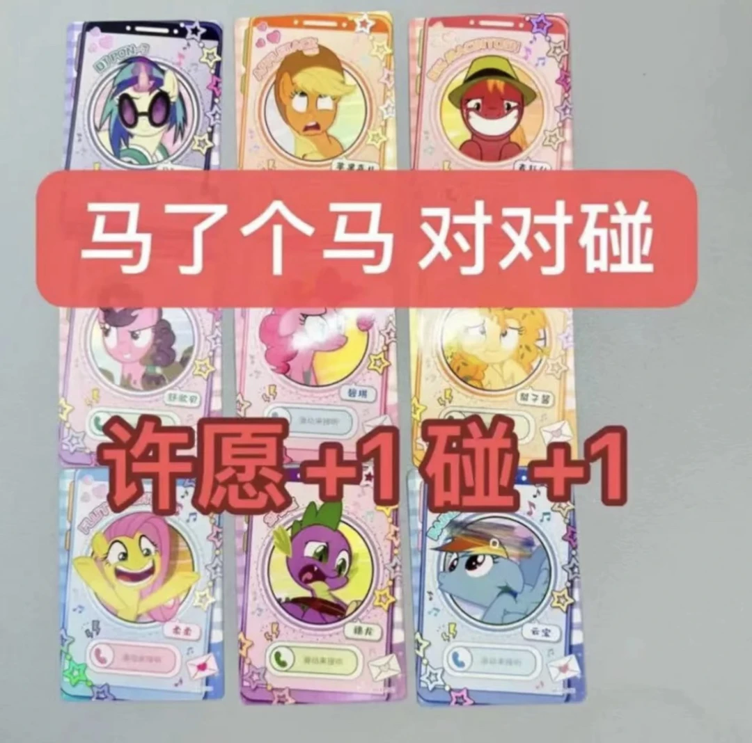 【马了个马对对碰】小马宝莉电话卡对对碰卡片SC/XR卡游盲盒代拆卡