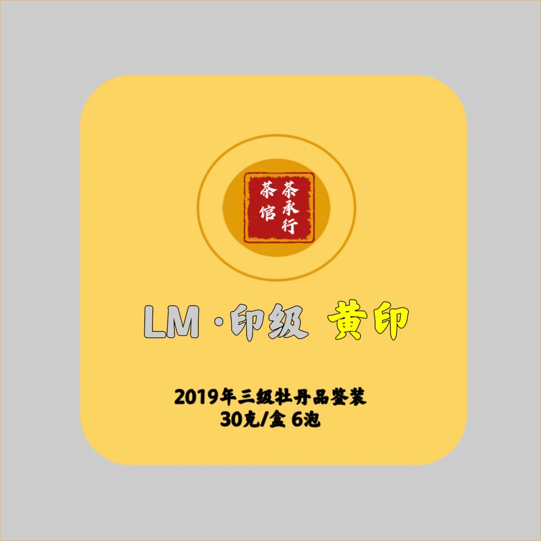 【品鉴·黄印7388】2019年黄印 30g/盒白牡丹6泡品鉴