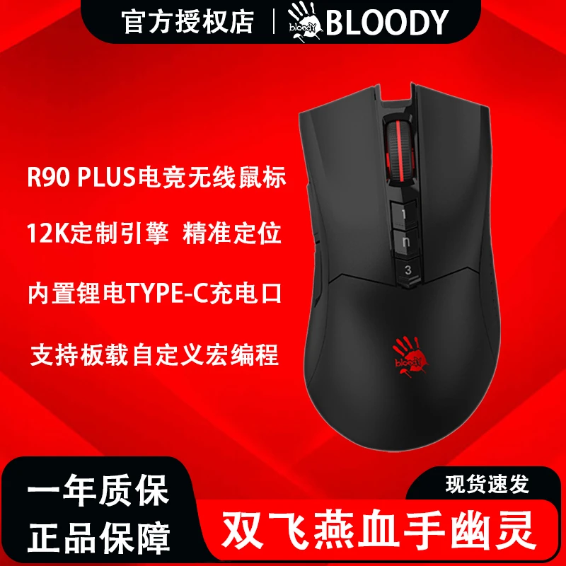 双飞燕血手幽灵R90 PLUS无线锂电可充电游戏鼠标支持编程压枪