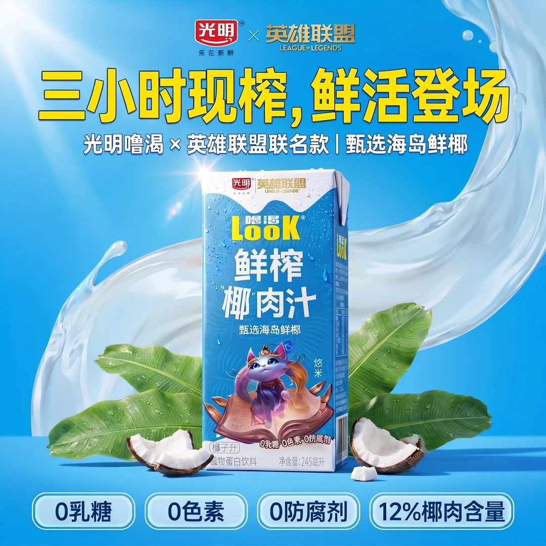 光明 【光明噜渴鲜榨椰肉汁】24瓶245ml英雄联盟联名款鲜榨椰肉汁