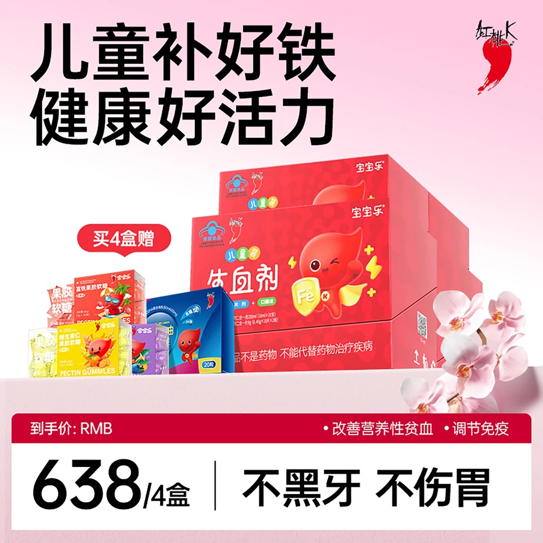 红桃K儿童补铁补气贫血口服液补铁儿童营养品食品儿童生血剂4盒