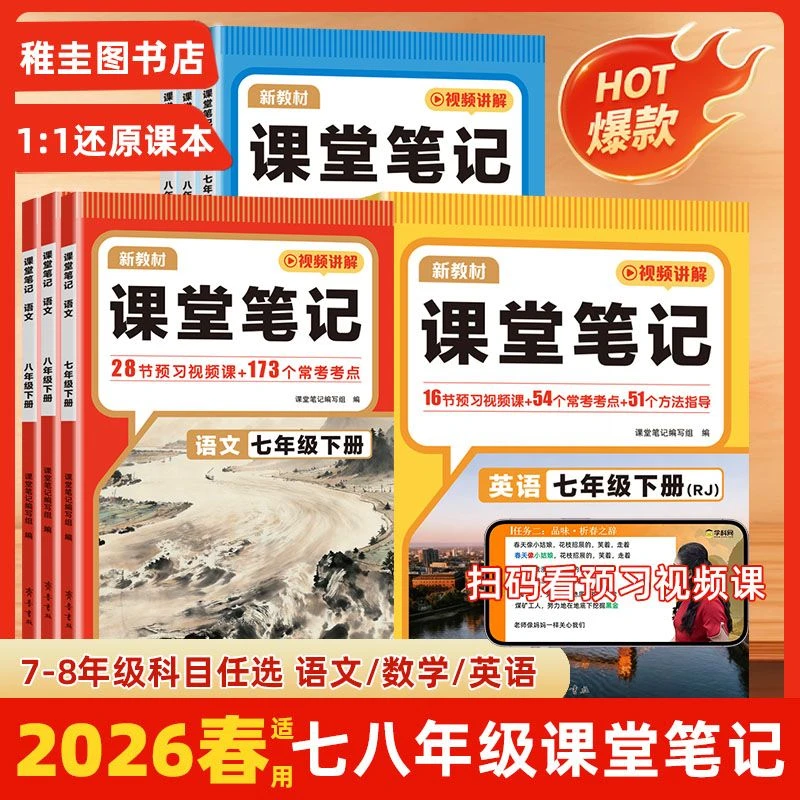 2026春下册新版初中课堂笔记七八年级上下册语数英人教版教材全解