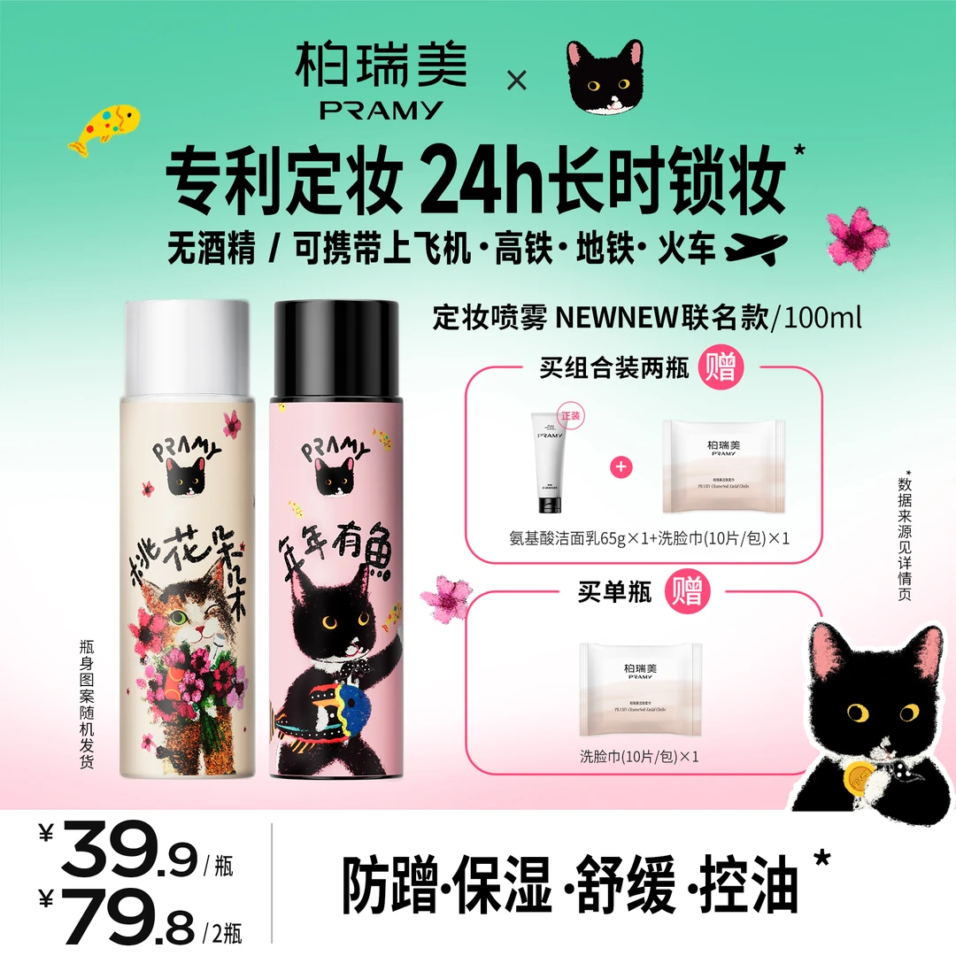 PRAMY/柏瑞美&NewNew联名款定妆喷雾便携带控油保湿夏日彩妆好物