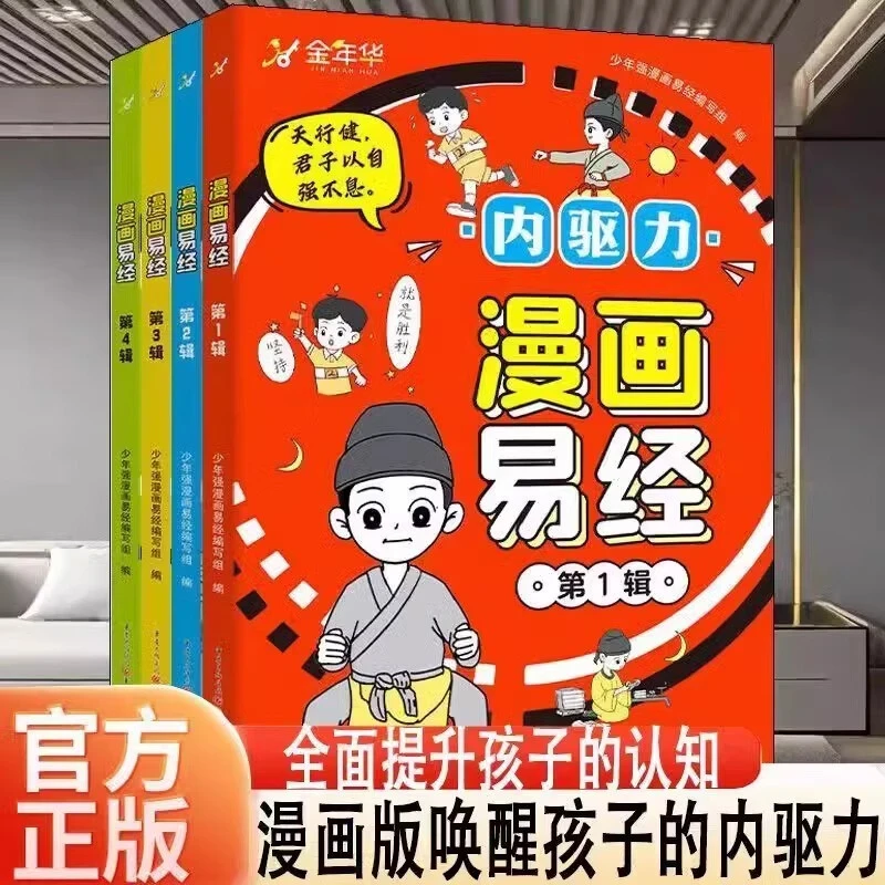 漫画易经全套4册儿童版易经真的很容易培养孩子内驱力变通力