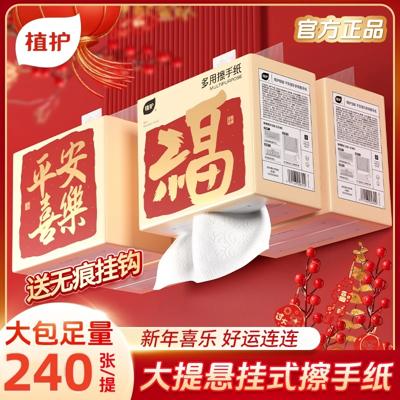 【擦手纸】植护抽取式大提悬挂式挂抽纸巾家用卫生纸新年用福字抽纸