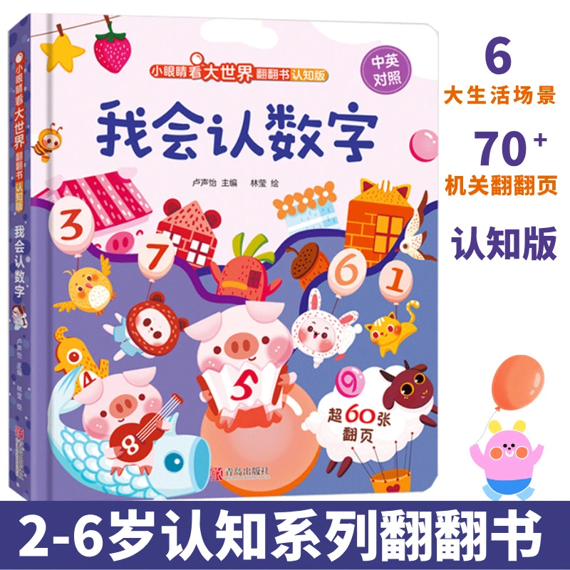 小眼睛看大世界翻翻书认知版我会认数字宝宝早教启蒙认知翻翻绘本