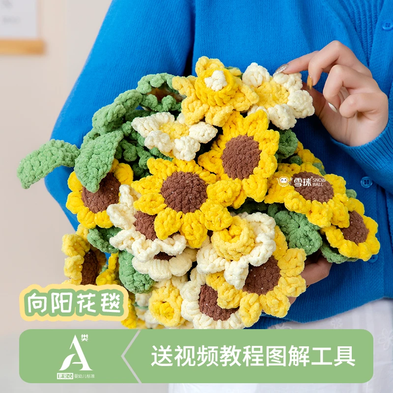 显眼包2号向阳花材料包花束毯手工编织A类检测