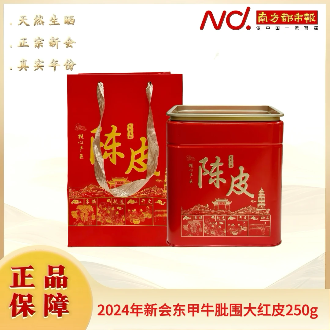 (南方都市报)传诚广2024年新会陈皮东甲牛肶围大红皮250g