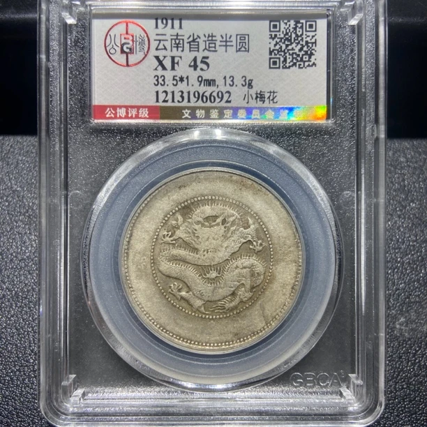 云南半圆龙6692/北京公博XF45/神临钱币