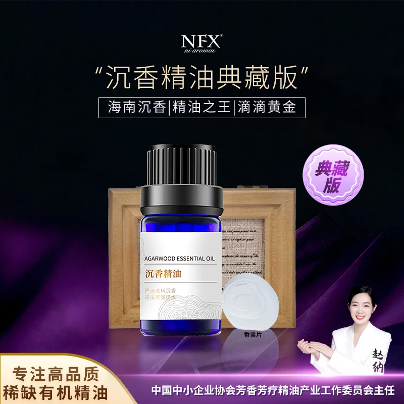 【专注精油·典藏版海南沉香】NFX沉香精油5ml 滴滴珍贵