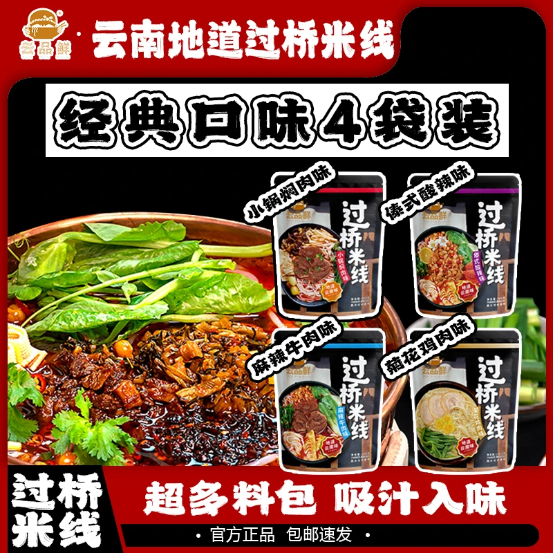 云品鲜正宗过桥米线袋装非油炸地道过桥米线100%正宗过桥米线